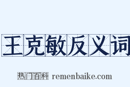 王克敏反义词是什么意思的图片